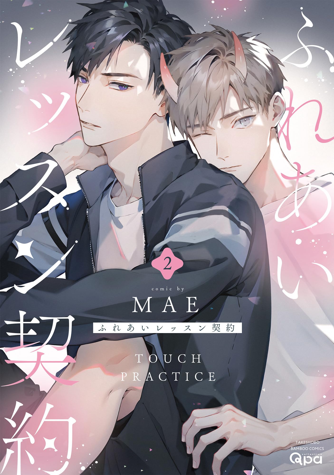 ふれあいレッスン契約 (2) (バンブーコミックス) | MAE |本 | 通販
